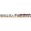 哪有让男人不能做爱的药卖 (哪有让男人不能做爱的药卖【电-186x2687x6963-Q278180069元-吉-药-业】我们做的是长期生意,靠的是老客户长期支持 http://sngk.net/dAFa6b
)