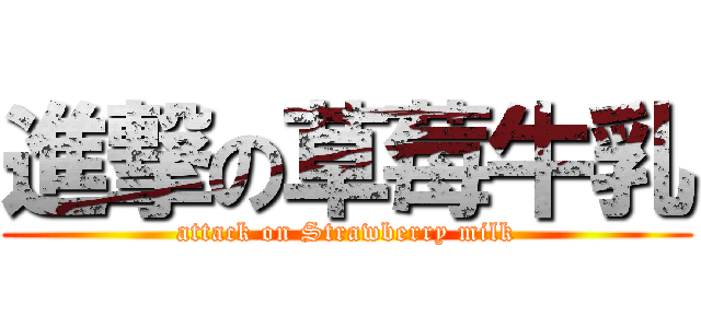 進撃の草莓牛乳 (attack on Strawberry milk)