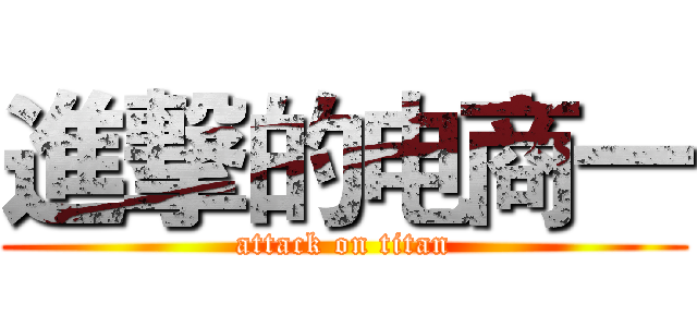 進撃的电商一 (attack on titan)