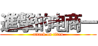 進撃的电商一 (attack on titan)