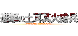 進撃の土耳其火槍兵 (attack on Taiwan CCR)