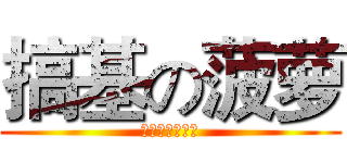 搞基の菠萝 (菠萝他是基佬哇)