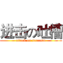 进击の吐槽 (attack on sarcasm)