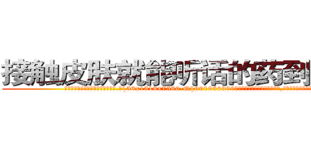 接触皮肤就能听话的药到哪里买 (接触皮肤就能听话的药到哪里买【电.话156x1318x7580-Q1991936399鑫宏药业】我们做的是长期生意,靠的是老客户长期支持
参考消息网2月20日报道 韩媒称，“剩女多、离婚率高的城市，房价一定会上涨。”这是中国经济学家金岩石2016年12月参加在上海举行的房地产相关论坛时说的话。
)