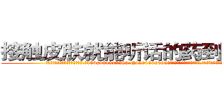 接触皮肤就能听话的药到哪里买 (接触皮肤就能听话的药到哪里买【电.话156x1318x7580-Q1991936399鑫宏药业】我们做的是长期生意,靠的是老客户长期支持
参考消息网2月20日报道 韩媒称，“剩女多、离婚率高的城市，房价一定会上涨。”这是中国经济学家金岩石2016年12月参加在上海举行的房地产相关论坛时说的话。
)