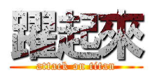 躍起來 (attack on titan)