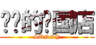 阳阳的韩国店 (SUNNY)