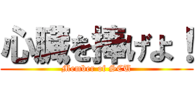 心臓を捧げよ！ (Member of SCU)