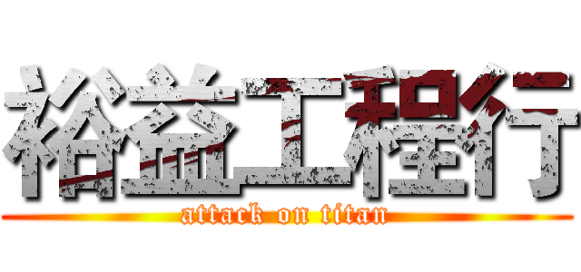 裕益工程行 (attack on titan)