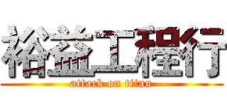 裕益工程行 (attack on titan)