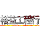 裕益工程行 (attack on titan)