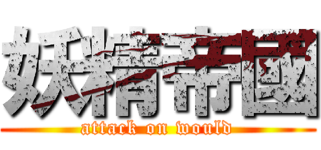 妖精帝國 (attack on would)