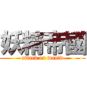 妖精帝國 (attack on would)