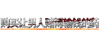 购买让男人赌博输钱的药 (购买让男人赌博输钱的药【电-话151x68344x817-Q1065427042元-吉-药-业】我们做的是长期生意,靠的是老客户长期支持 购买让男人赌博输钱的药在发表了一篇http://sngk.net/sALlQF

参考消息网我们做的是长期生意,靠的是老客户长期支持也许我们早该意识到，就连鲍勃·霍斯金斯（金球奖戏剧类电影男主角 
)