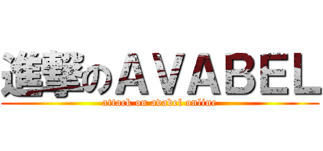 進撃のＡＶＡＢＥＬ (attack on avabel online)