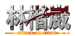 林楷崴 (attack on titan)
