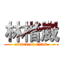 林楷崴 (attack on titan)