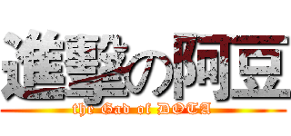 進擊の阿豆 (the Gad of DOTA)