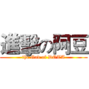 進擊の阿豆 (the Gad of DOTA)