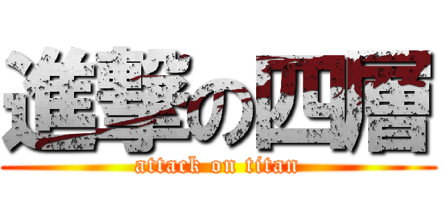 進撃の四層 (attack on titan)