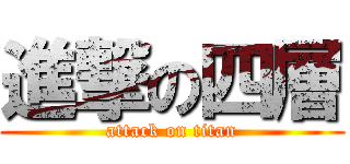 進撃の四層 (attack on titan)