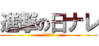 進撃の日ナレ (暇人の集まり)
