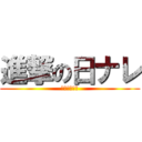 進撃の日ナレ (暇人の集まり)