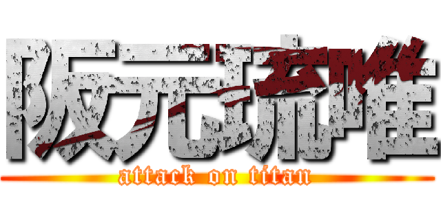 阪元琉唯 (attack on titan)