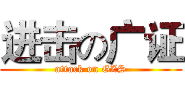 进击の广证 (attack on GZS)