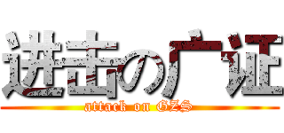 进击の广证 (attack on GZS)