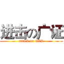 进击の广证 (attack on GZS)