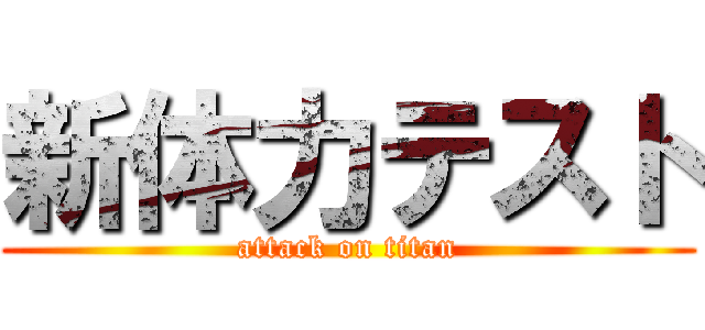 新体力テスト (attack on titan)
