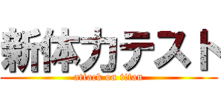 新体力テスト (attack on titan)