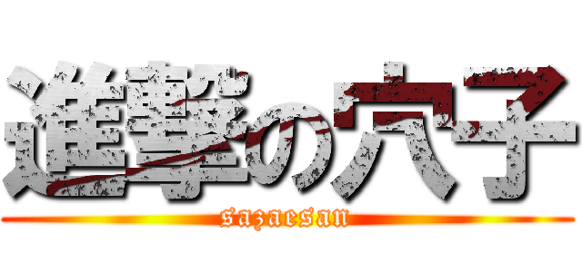 進撃の穴子 (sazaesan)