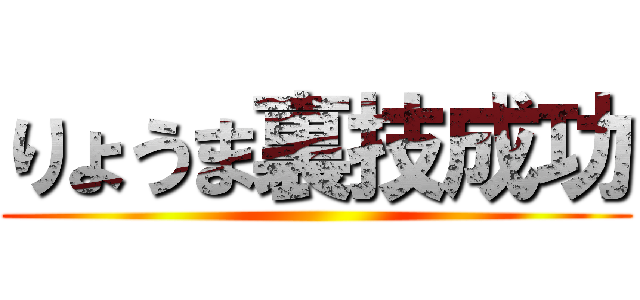 りょうま裏技成功 ()