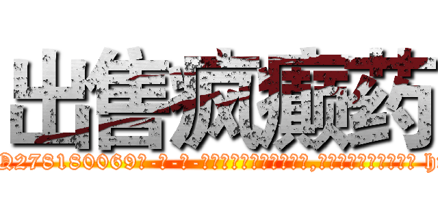 出售疯癫药 (出售疯癫药【电-186x2687x6963-Q278180069元-吉-药-业】我们做的是长期生意,靠的是老客户长期支持 http://sngk.net/2wAcTr
)