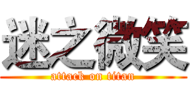 迷之微笑 (attack on titan)