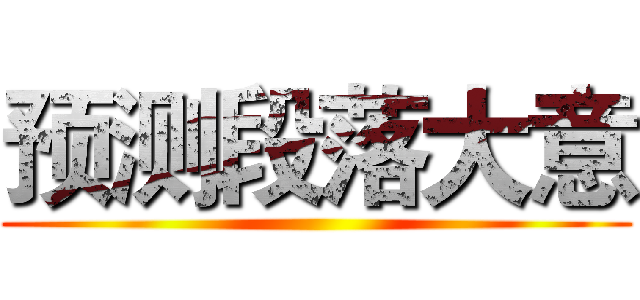 预测段落大意 ()