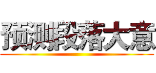 预测段落大意 ()