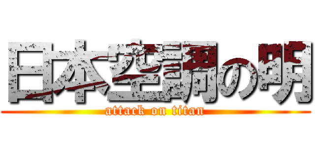 日本空調の明 (attack on titan)