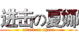 进击の夏娜 (attack on shana)