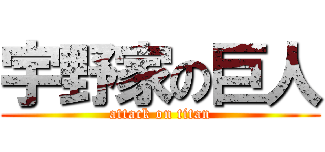 宇野家の巨人 (attack on titan)
