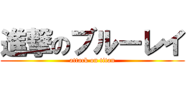 進撃のブルーレイ (attack on titan)