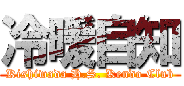 冷暖自知 (Kishiwada H.S. Kendo Club)