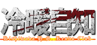 冷暖自知 (Kishiwada H.S. Kendo Club)