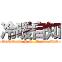 冷暖自知 (Kishiwada H.S. Kendo Club)