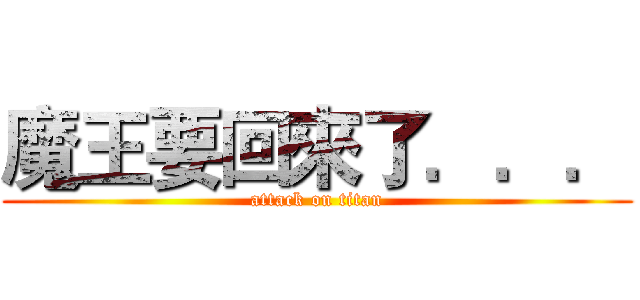 魔王要回來了．．． (attack on titan)