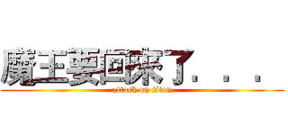 魔王要回來了．．． (attack on titan)