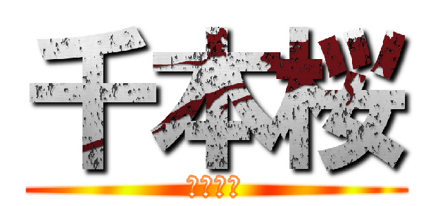 千本桜 (夜に紛れ)