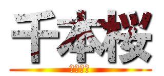 千本桜 (夜に紛れ)